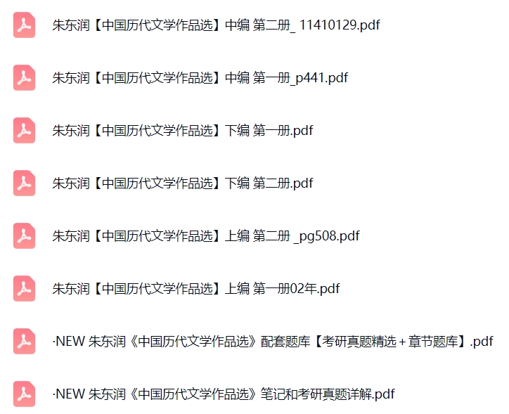 朱东润《中国历代文学作品选》课后习题+考研真题笔记+PDF教材