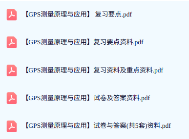 专业课《GPS测量原理与应用》期末试题答案+复习重点及笔记