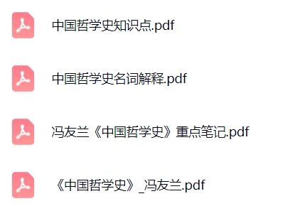 冯友兰《中国哲学史》知识点笔记+名词解释+PDF教材