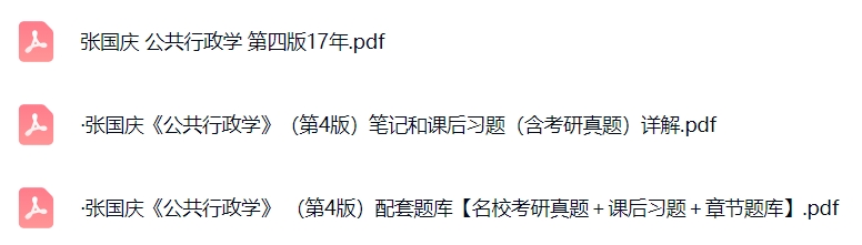张国庆《公共行政学》（第4版）课后习题+考研真题笔记+PDF教材