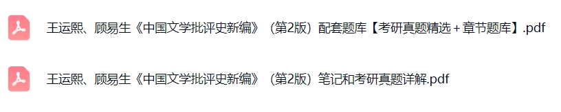 王运熙、顾易生《中国文学批评史新编》课后习题+考研真题笔记+PDF教材