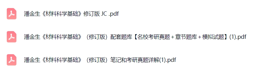 潘金生《材料科学基础》(修订版)课后习题+考研真题笔记+PDF教材