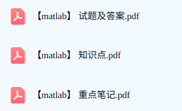 专业课《matlab》期末试题答案+复习重点及笔记