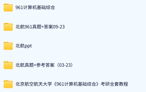 北航《961计算机基础综合》历年真题及答案+考研复习资料