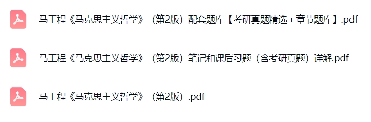 马克思主义哲学（第2版）课后习题+考研真题笔记+PDF教材