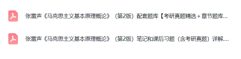 张雷声《马克思主义基本原理概论》（第二版）课后习题+考研真题笔记+PDF教材