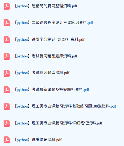 专业课《python》期末试题答案+复习重点及笔记