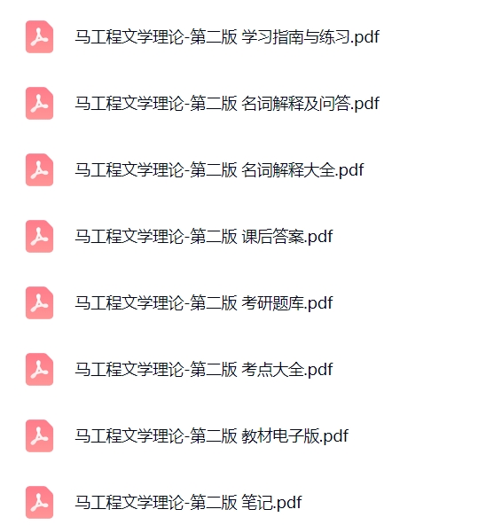 马工程《文学理论》第二版课后习题+考研真题笔记+PDF教材