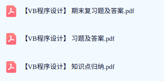 专业课《VB程序设计》期末试题答案+复习重点及笔记