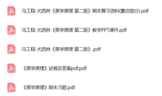 马工程《美学原理》（第二版）期末复习资料+试卷及答案+教学PPT课件