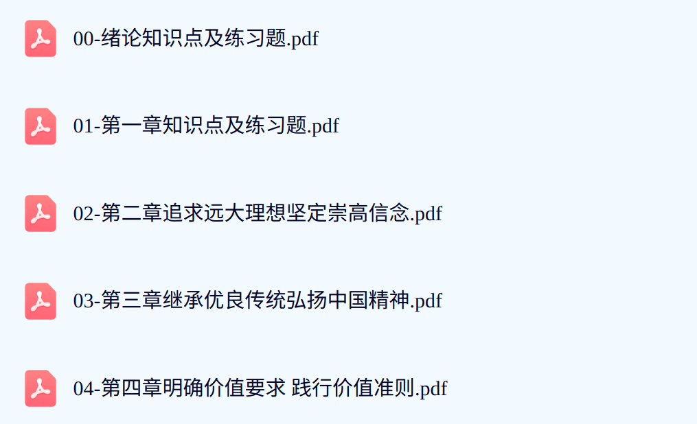 23版思修【知识点及练习题+PDF教材+笔记】