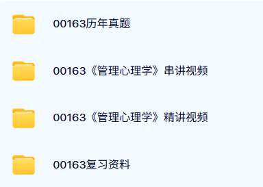 00163《管理心理学》自考资料及课程+考前押题+历年真题及答案