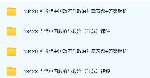 13428《当代中国政府与政治》自考资料及课程+考前押题+历年真题及答案