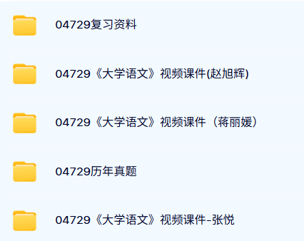 04729《大学语文》自考资料及课程+考前押题+历年真题及答案