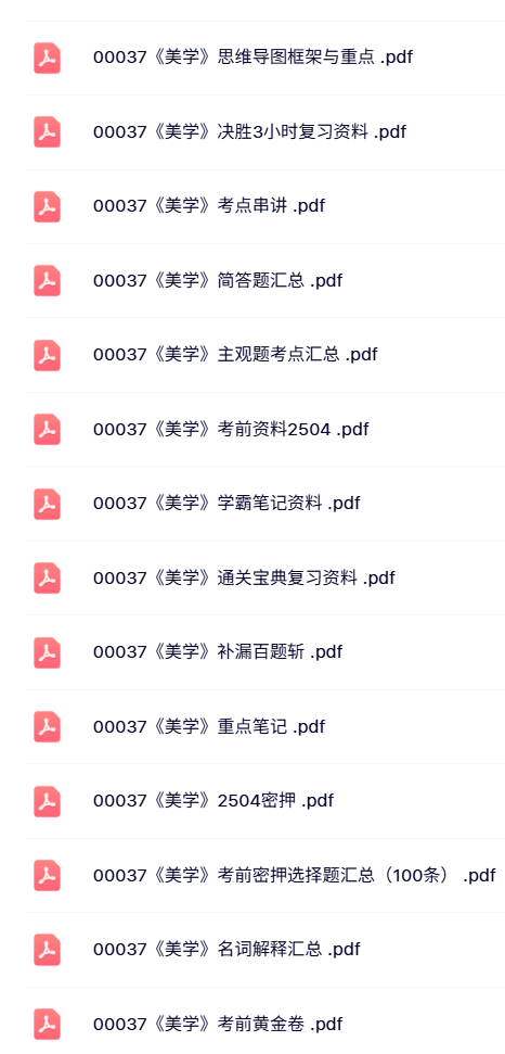 00037《美学》自考资料+考前押题+历年真题及答案