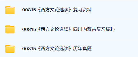00815《西方文论选读》四川/内蒙古（自考资料+考前押题+历年真题及答案）