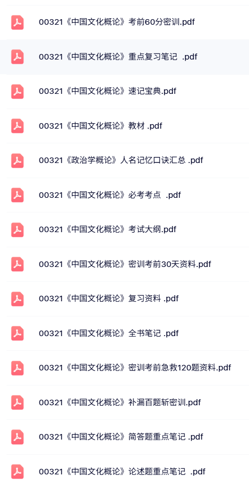 00321《中国文化概论》自考资料+考前押题+历年真题及答案