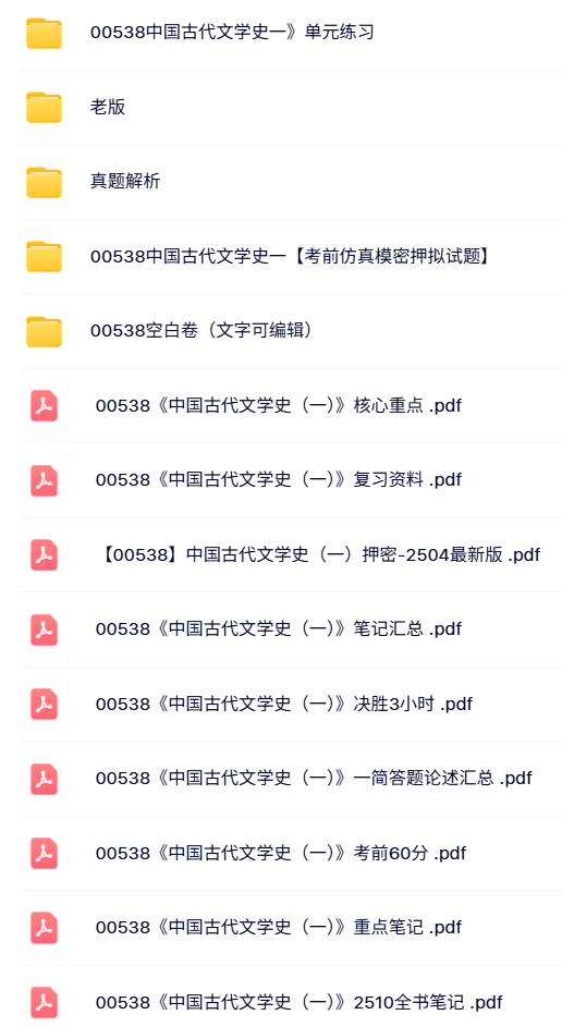 00538《中国古代文学史一》自考资料+考前押题+历年真题及答案