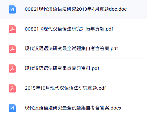 10398《现代汉语语法研究》自考资料+考前押题+历年真题及答案