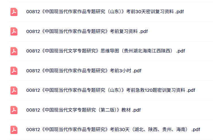 00812《中国现当代作家作品专题研究》自考资料+考前押题+历年真题及答案