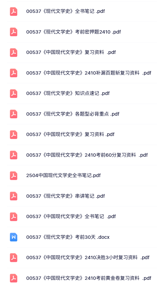 00537《中国现代文学史》自考资料及课程+考前押题+历年真题及答案