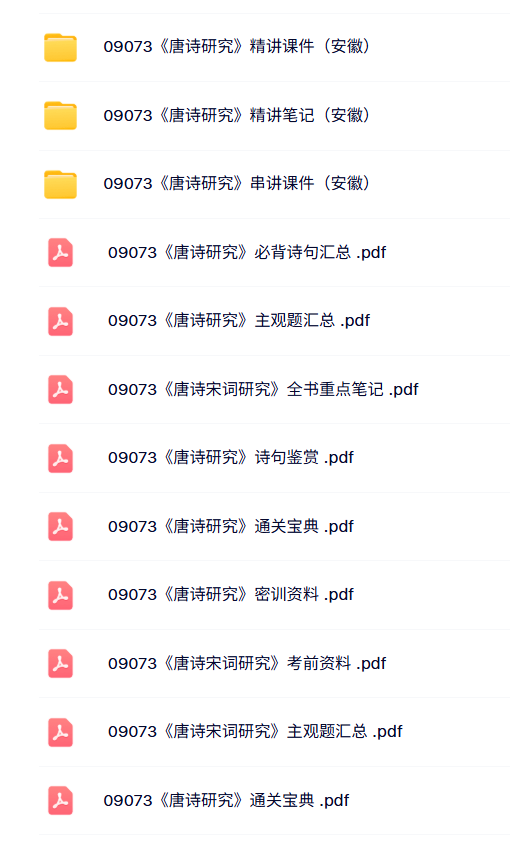 09073《唐诗宋词研究》安徽自考资料+密训笔记+历年真题及答案