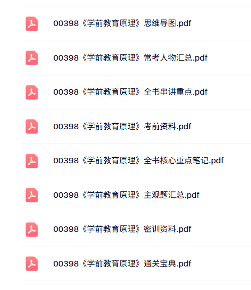 00398《学前教育原理》自考资料及课程+考前押题+历年真题及答案