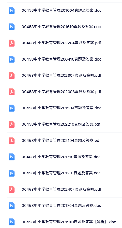 00458《中小学教育管理》自考资料+考前押题+历年真题及答案