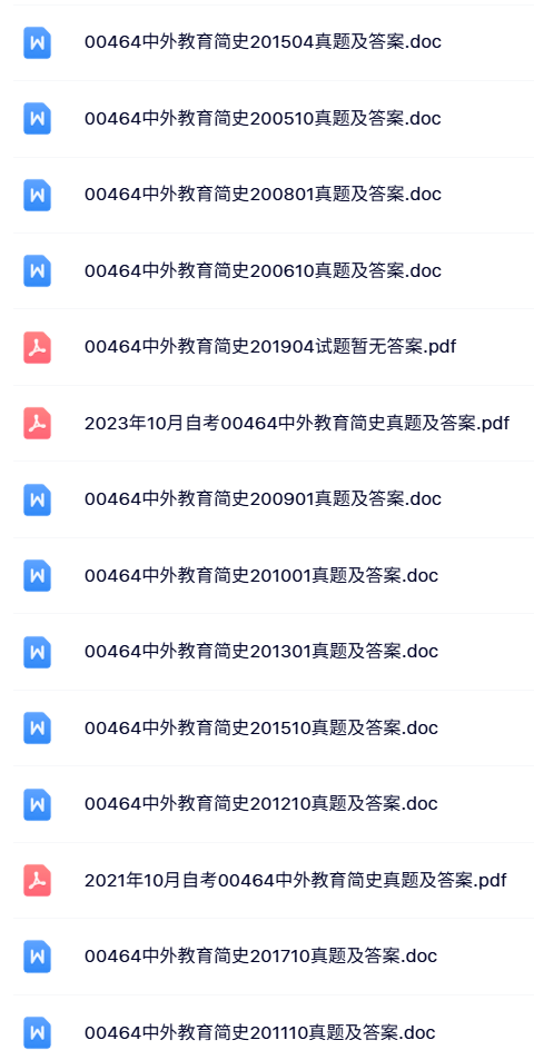 00464《中外教育简史》自考资料+考前押题+历年真题及答案