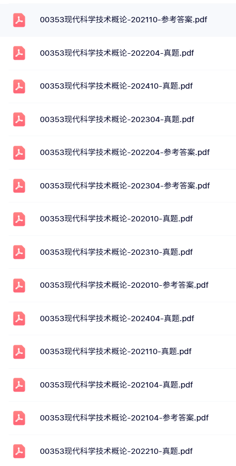 00353《现代科学技术概论》自考资料+考前押题+历年真题及答案