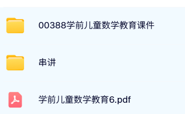 00388《学前儿童数学教育》自考资料+PPT课件+串讲知识点