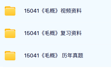 15041《毛概》自考资料及课程+考前押题+历年真题及答案