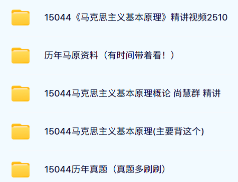 15044《马原》自考资料及课程+考前押题+历年真题及答案