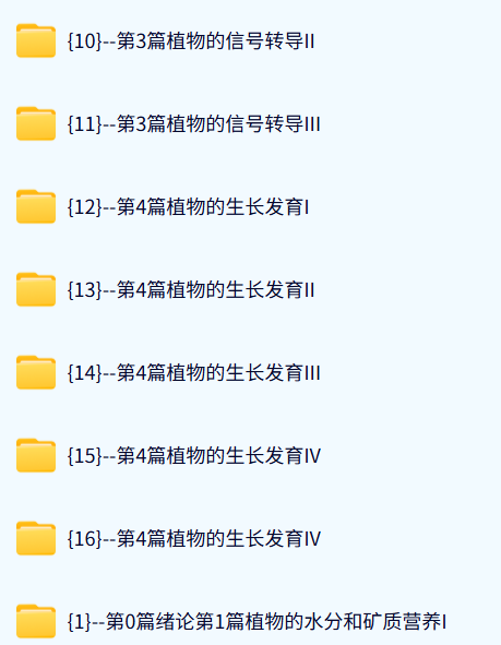 华南师范大学 植物生理学（王小菁8版）李玲65课时 含课件 高清 手机可看