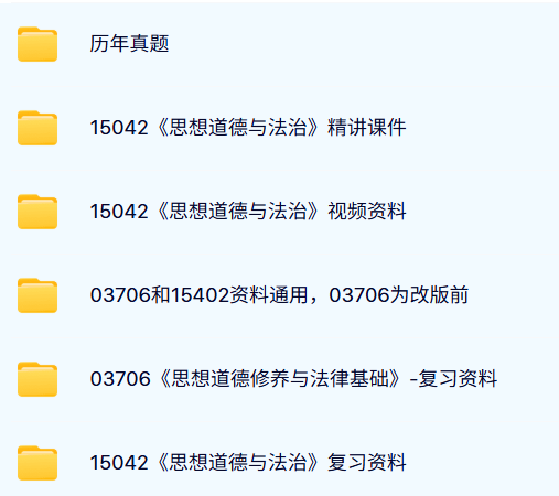 15042《思想道德与法治》自考资料及课程+PPT课件+历年真题及答案
