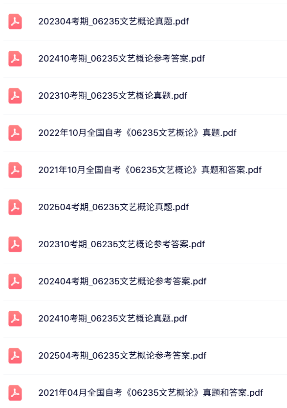 06235《文艺概论》自考资料+考前押题+历年真题及答案