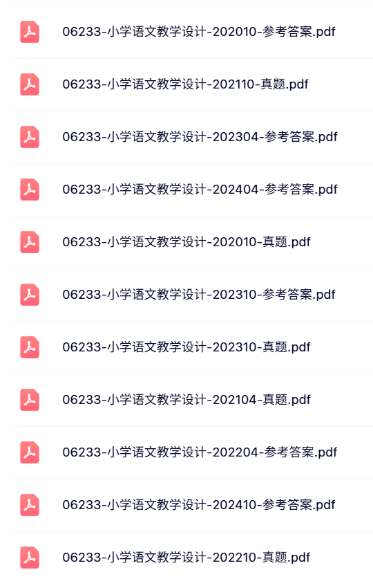 06233《小学语文教学设计》自考资料+考前讲义+历年真题及答案