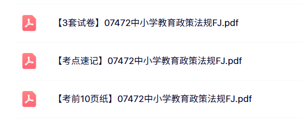 07472《中小学教育政策法规》考前3套试卷复习+考点笔记