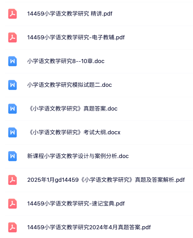 14459《小学语文教学研究》自考资料+考前押题+历年真题及答案