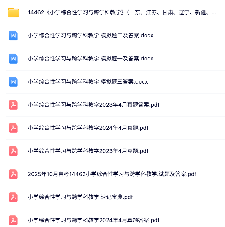 14462《小学综合性学习与跨学科教学》山东、江苏、甘肃、辽宁、新疆、四川考前资料+历年真题及答案