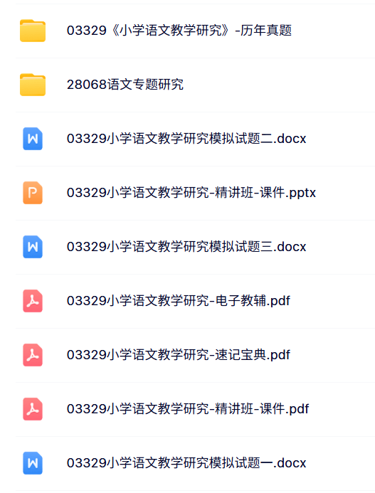 03329《小学语文教学研究》自考资料+考前押题+历年真题及答案