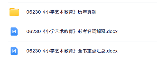 06230《小学艺术教育》自考资料+考前押题+历年真题及答案