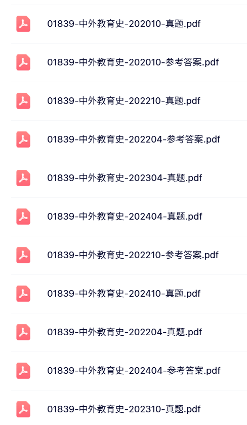 01839《中外教育史》自考资料+考前押题+历年真题及答案