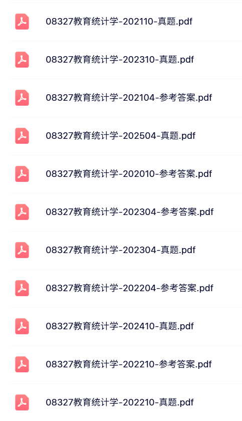 08327《教育统计学》自考资料+考前押题+历年真题及答案