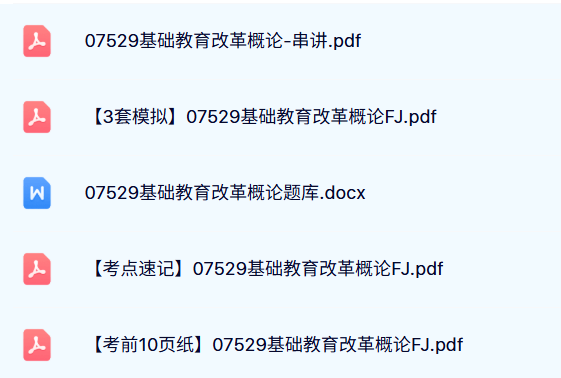07529《基础教育改革概论》自考资料+历年真题及答案