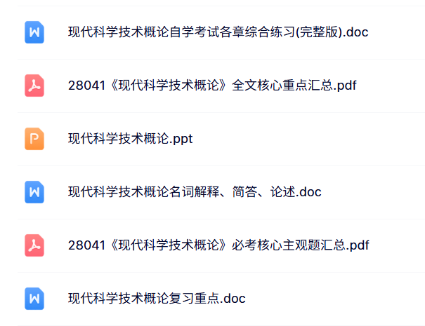 28041《现代科学技术概论》自考资料+考前押题+历年真题及答案