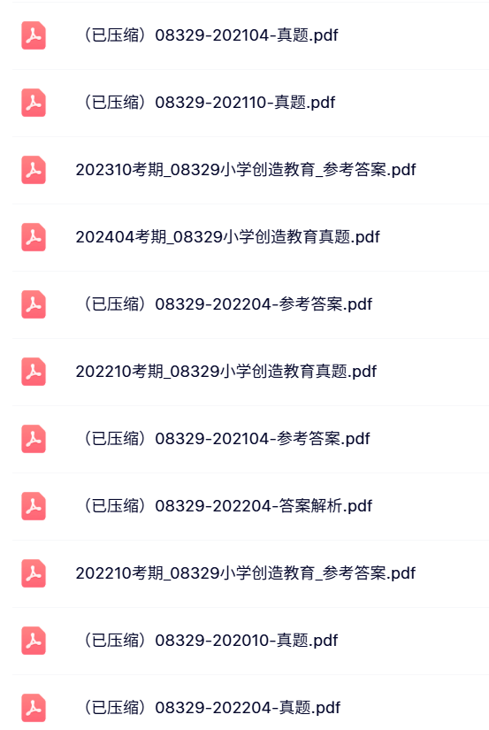 08329《小学创造教育》自考资料+讲义知识+历年真题及答案