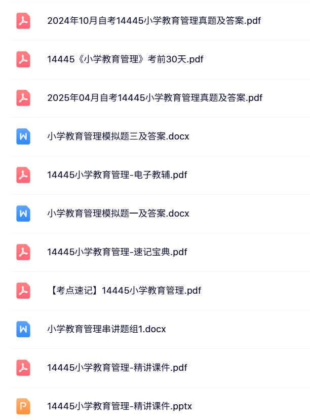 14445《小学教育管理》自考资料+考前押题+历年真题及答案