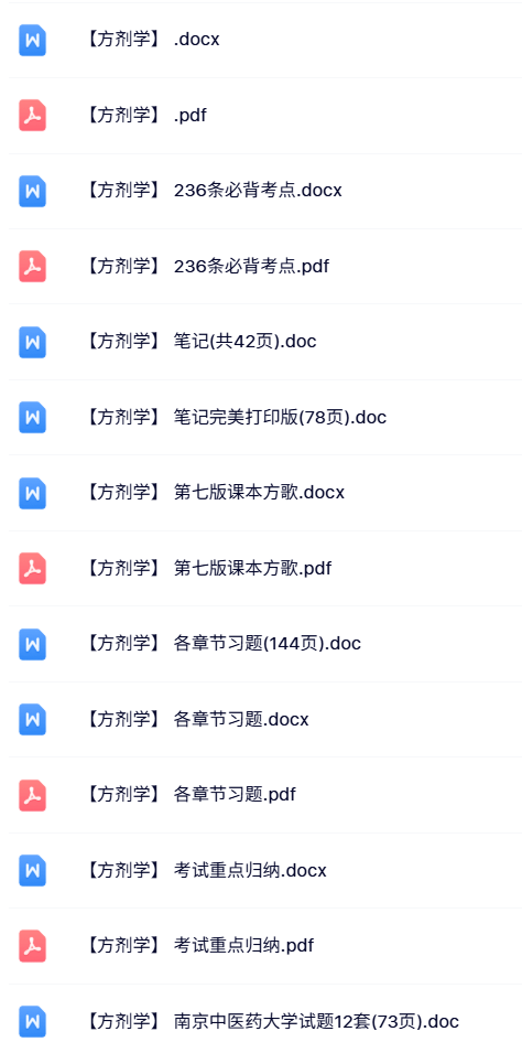 专业课《方剂学》试题及答案+知识点+重点笔记