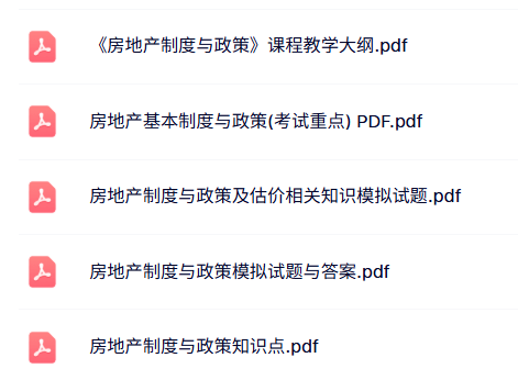 专业课《房地产制度与政策》试题及答案+知识点+重点笔记
